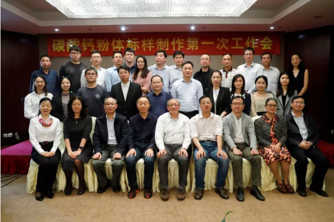 大咖云集！科利瑞克受邀參加碳酸鈣粉體粒度標樣制作！